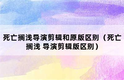 死亡搁浅导演剪辑和原版区别（死亡搁浅 导演剪辑版区别）